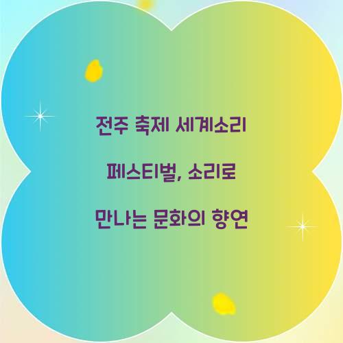 전주 축제 세계소리 페스티벌