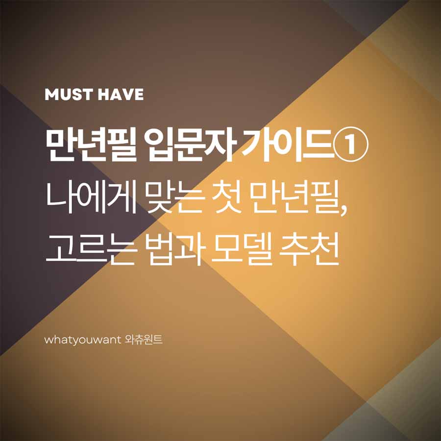 나에게 맞는 첫 만년필 고르는 법과 모델 추천