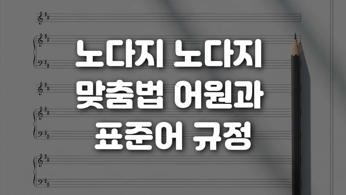 노다지 노다지 맞춤법 어원과 표준어 규정