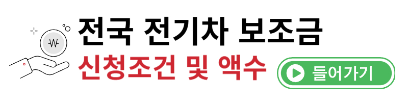 전국 전기차 보조금