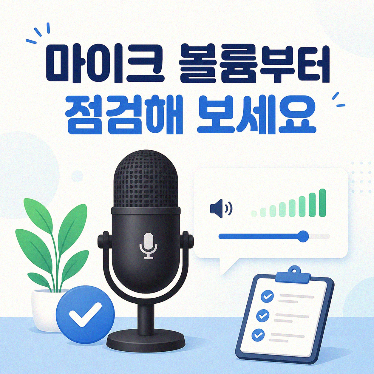 화상회의 음질 낮을 때 뭘 먼저 확인해야 할까