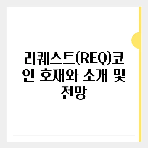 리퀘스트(REQ)코인 호재와 소개 및 전망