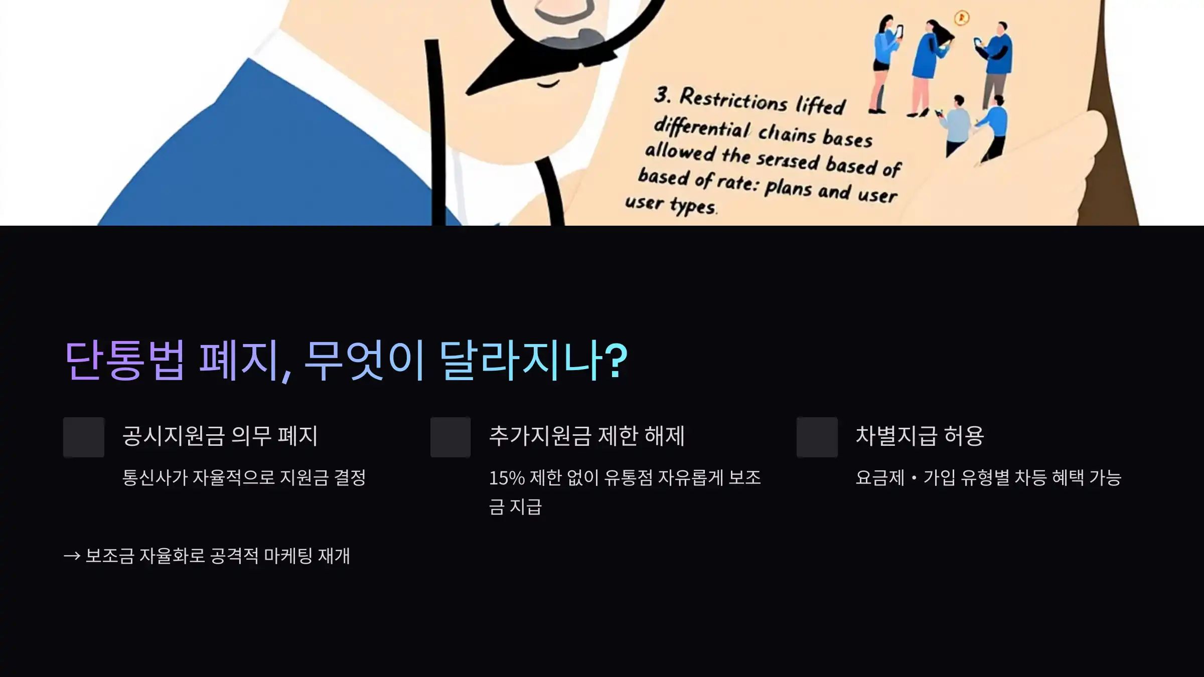 단통법 폐지, 무엇이 달라지나?