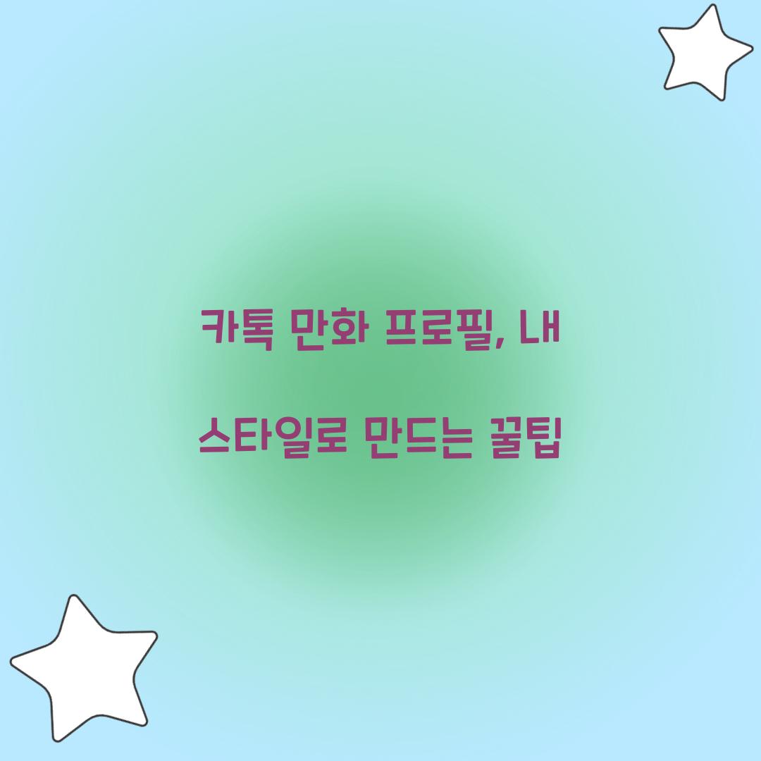 카톡 만화 프로필