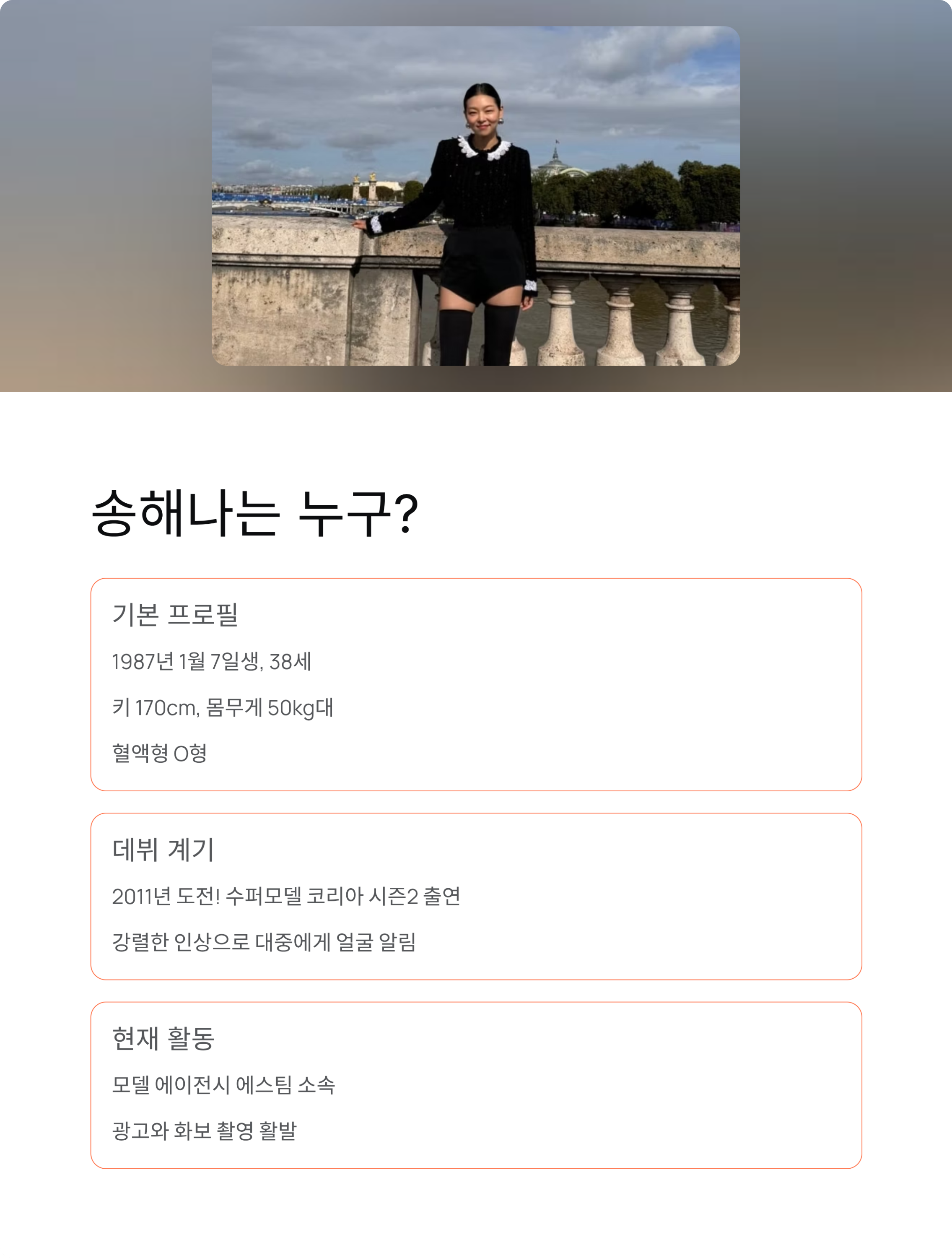 송해나 프로필부터 결혼운까지! 38세 모델의 리얼 인생 스토리