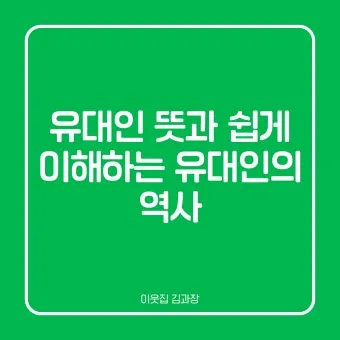 유대인 뜻과 역사 이스라엘 건국까지 시대별 흐름 요약_22
