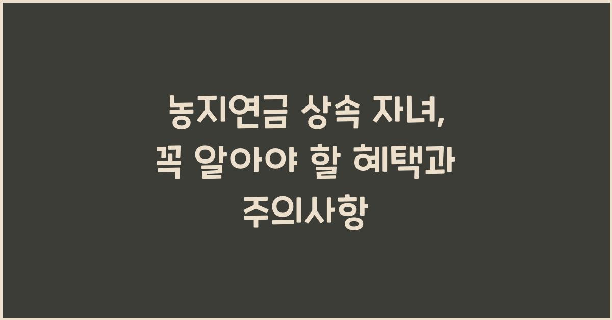 농지연금 상속 자녀