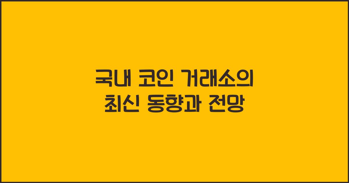 국내 코인 거래소