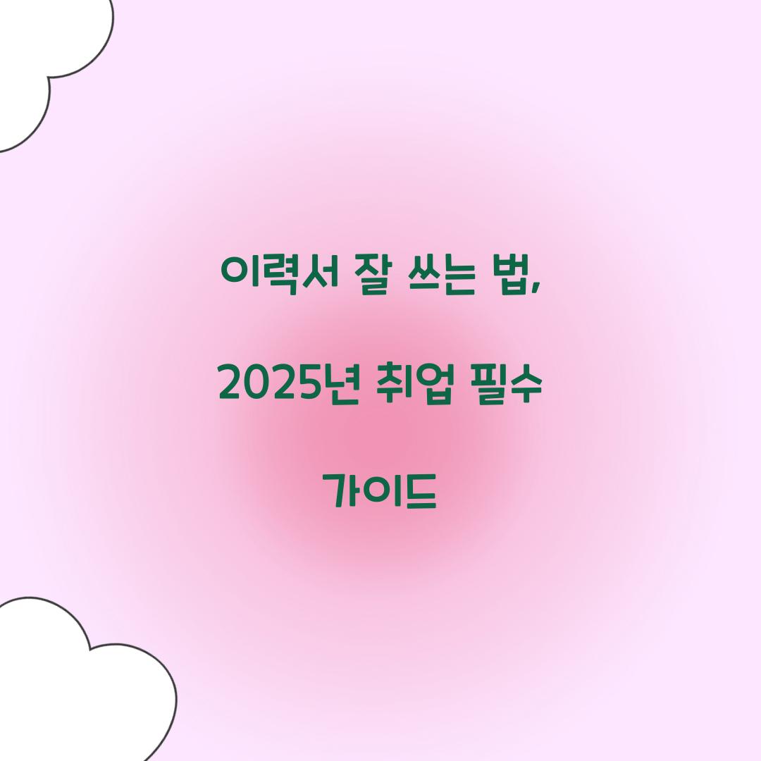 이력서 잘 쓰는 법