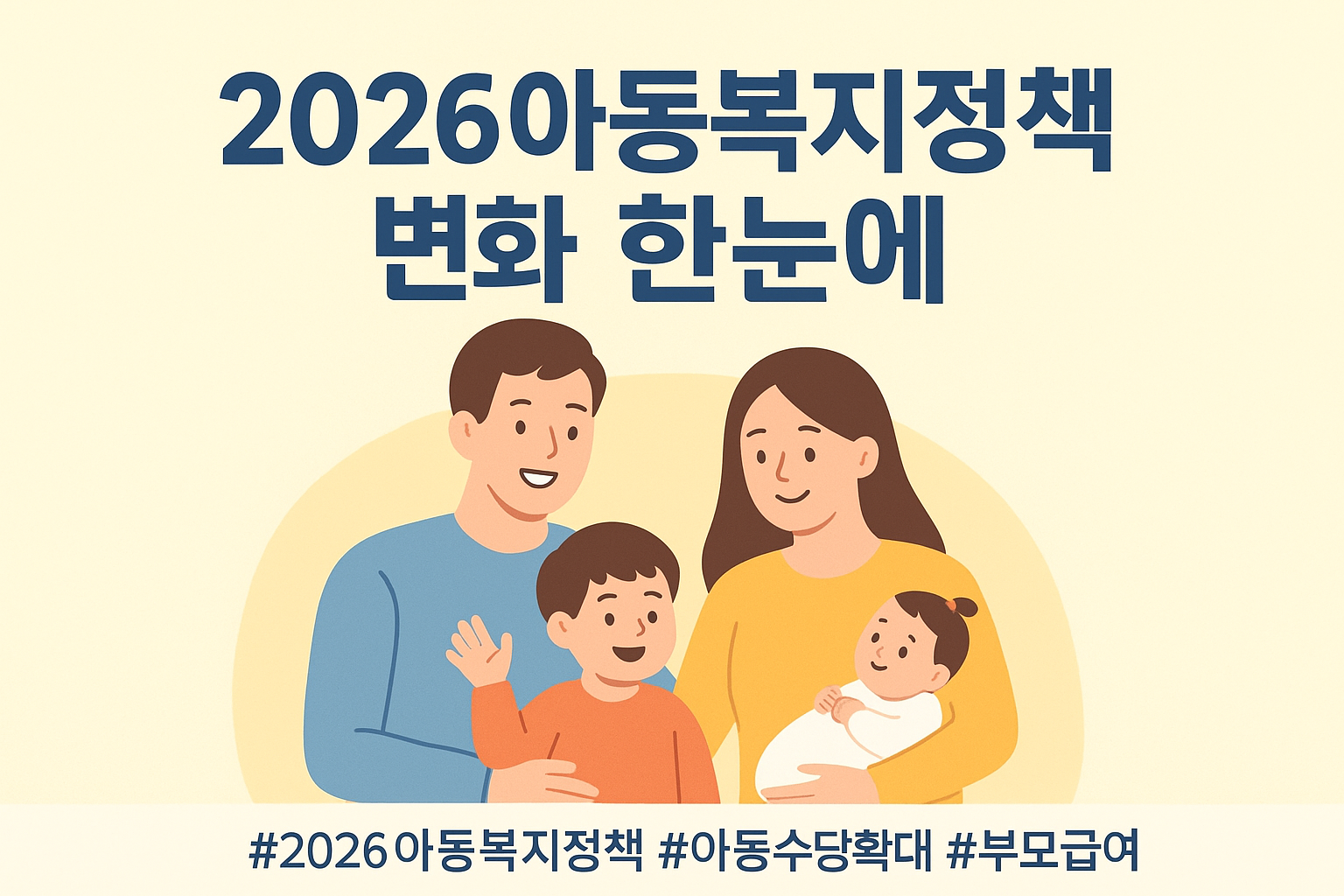 2026년 아동 복지 정책 대폭 개편! 부모라면 꼭 알아야 할 변화 10가지