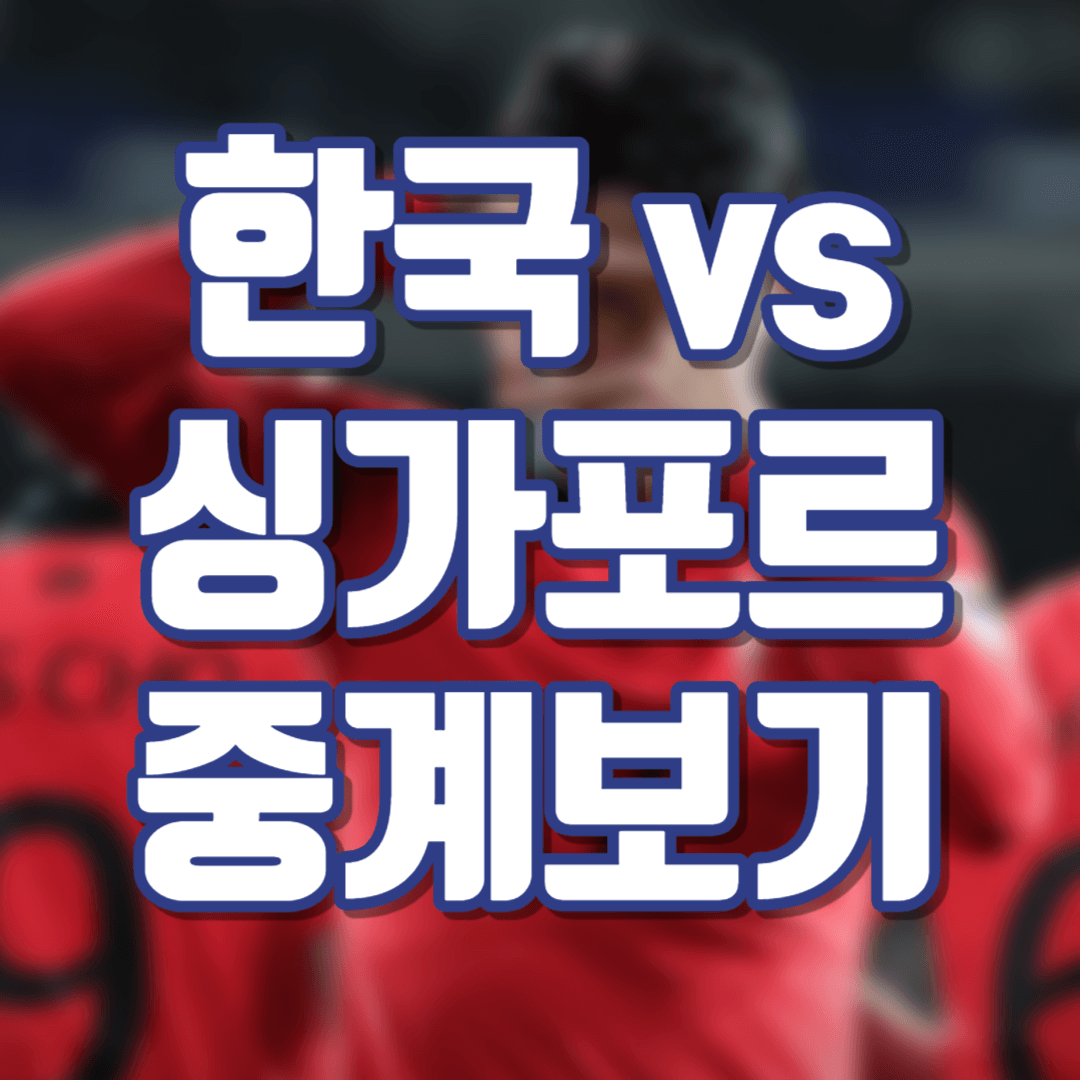싱가포르 축구 중계 보는 법