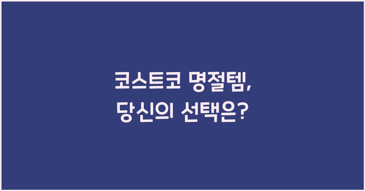 코스트코 명절템