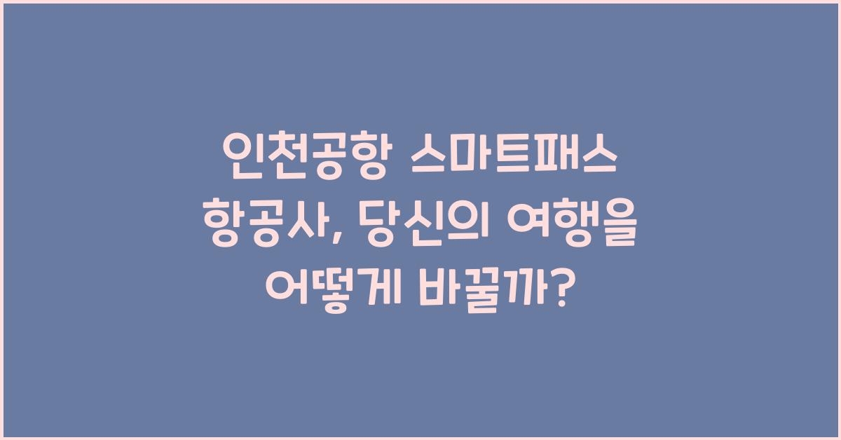 인천공항 스마트패스 항공사