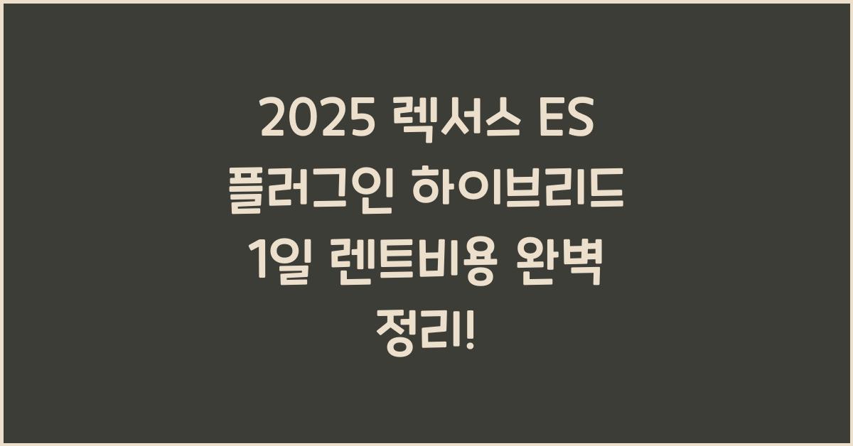 2025 렉서스 ES 플러그인 하이브리드 1일 렌트비용