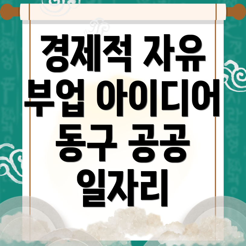 인천 동구 공공 일자리