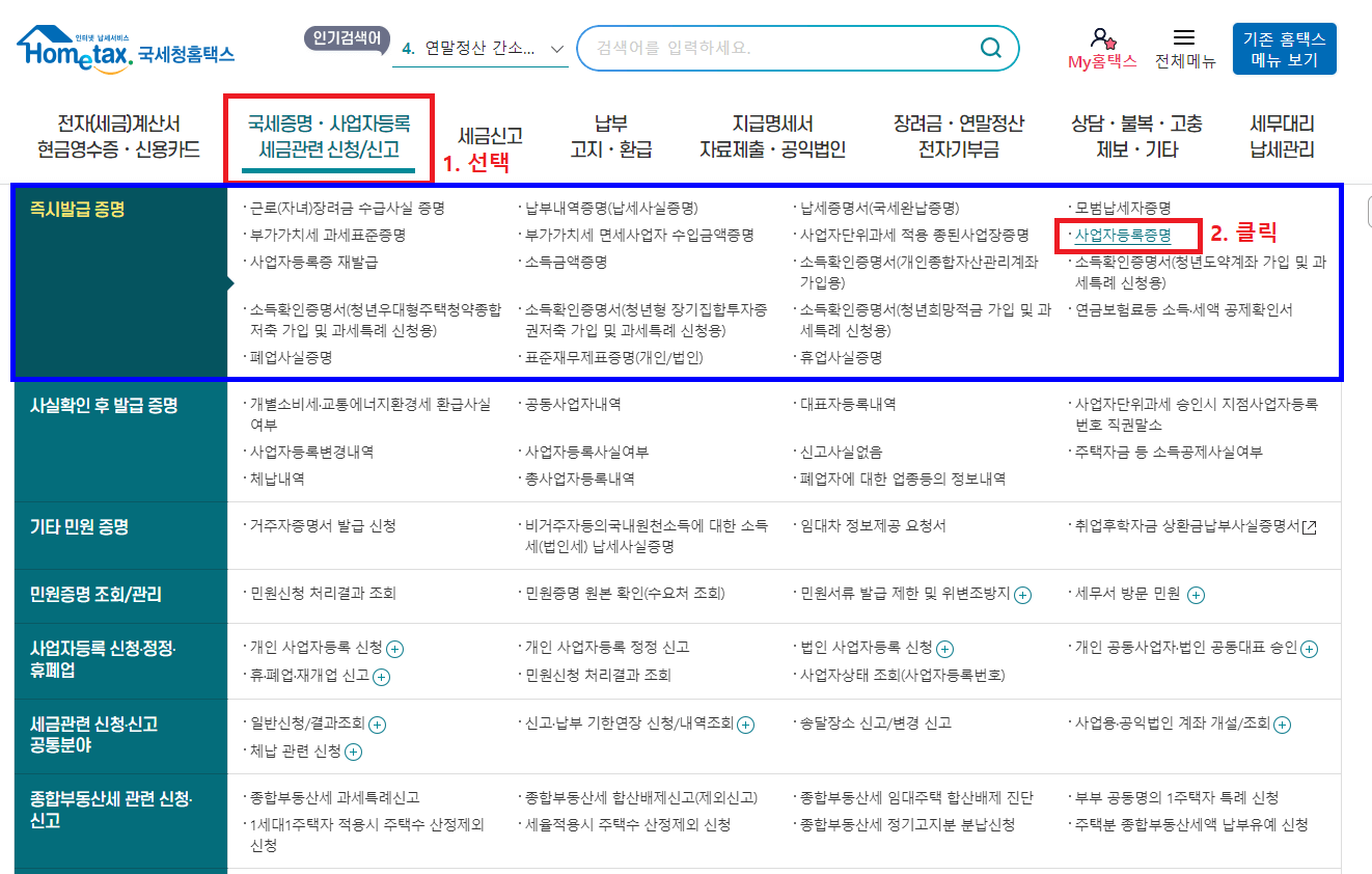 1-1.-홈택스-홈페이지-메인화면의-국세증명-사업자등록-세금관련-신청&#44;-신고-항목을-선택하고&#44;-즉시발급-증명-항목에서-사업자등록증명-클릭하기