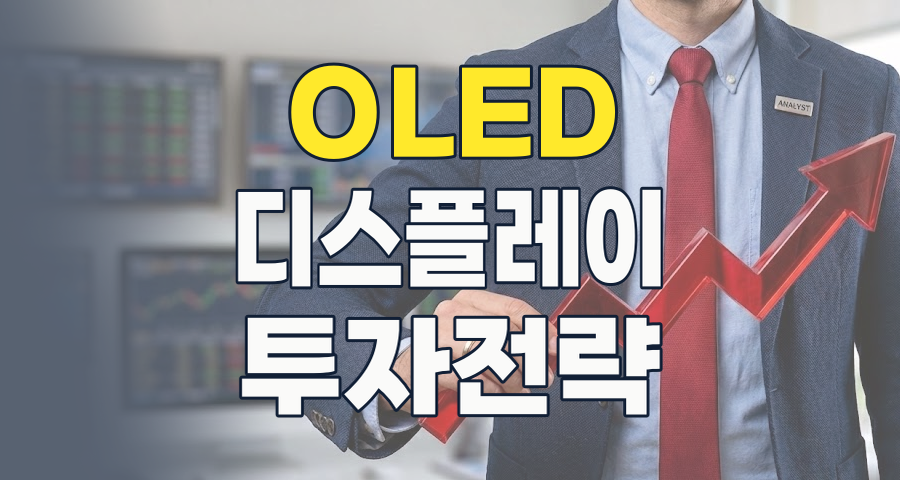 2026년, OLED 테마주: 꺼지지 않는 디스플레이 혁명의 불꽃, 어디에 투자할까?