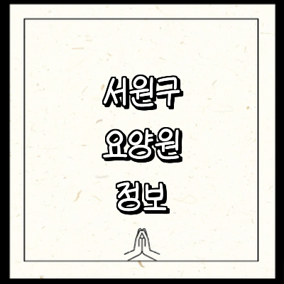 청주 서원구 요양원