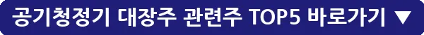 공기청정기 대장주 관련주 TOP5_6