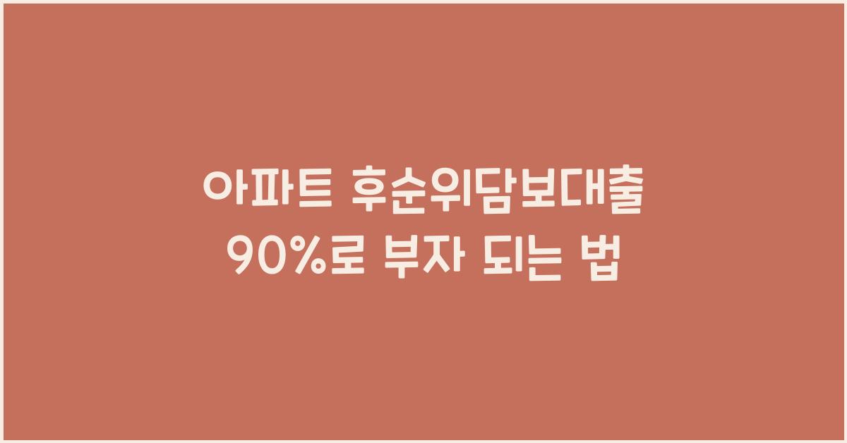 아파트 후순위담보대출 90%