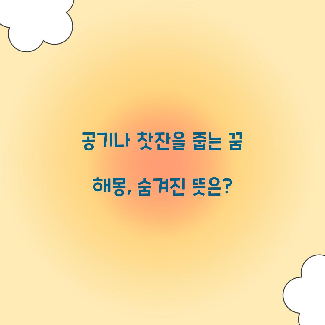 공기나 찻잔을 줍는 꿈 풀이 해몽 해석