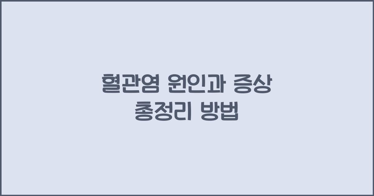 혈관염