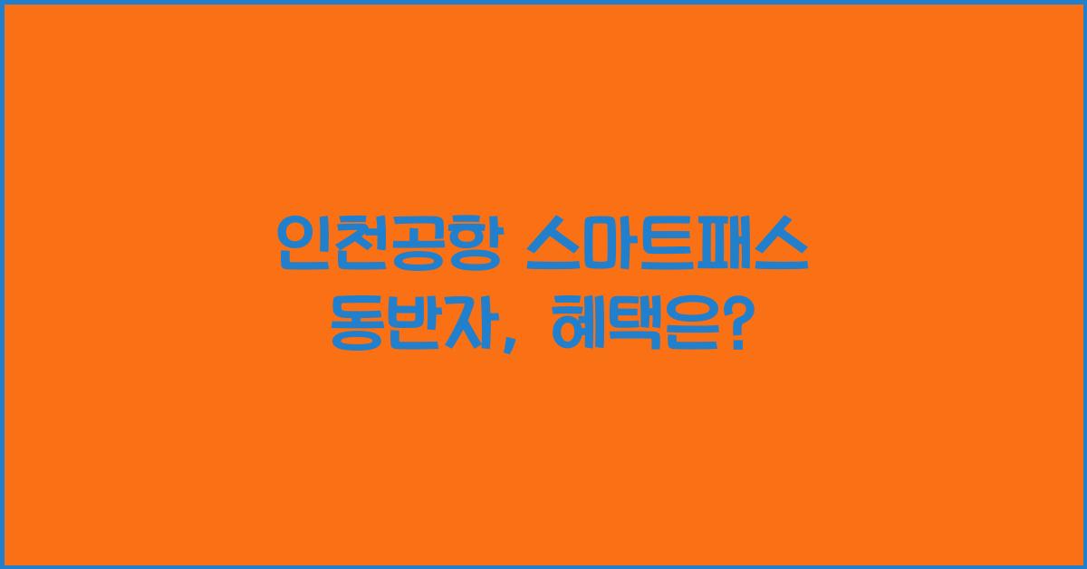 인천공항 스마트패스 동반자