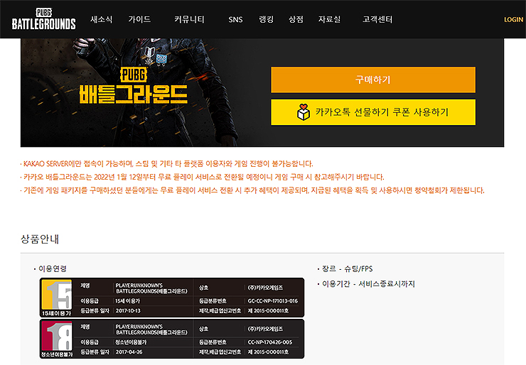 카카오-배그-이용연령-보기