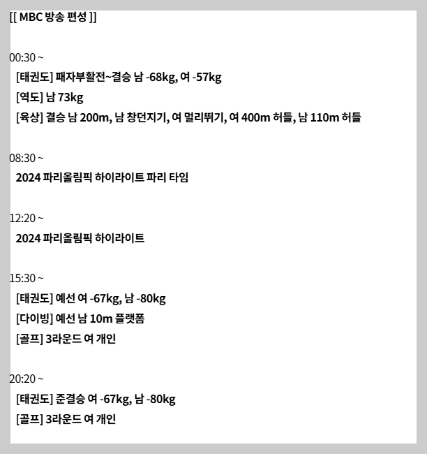 2024 파리올림픽 8월 9일 MBC 중계일정