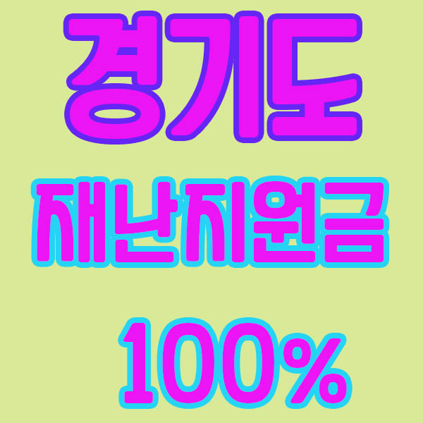 재난지원금-경기도