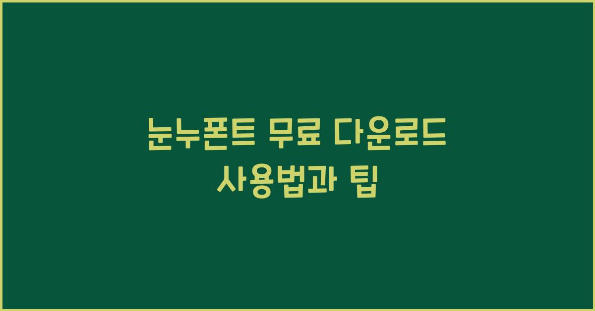눈누폰트
