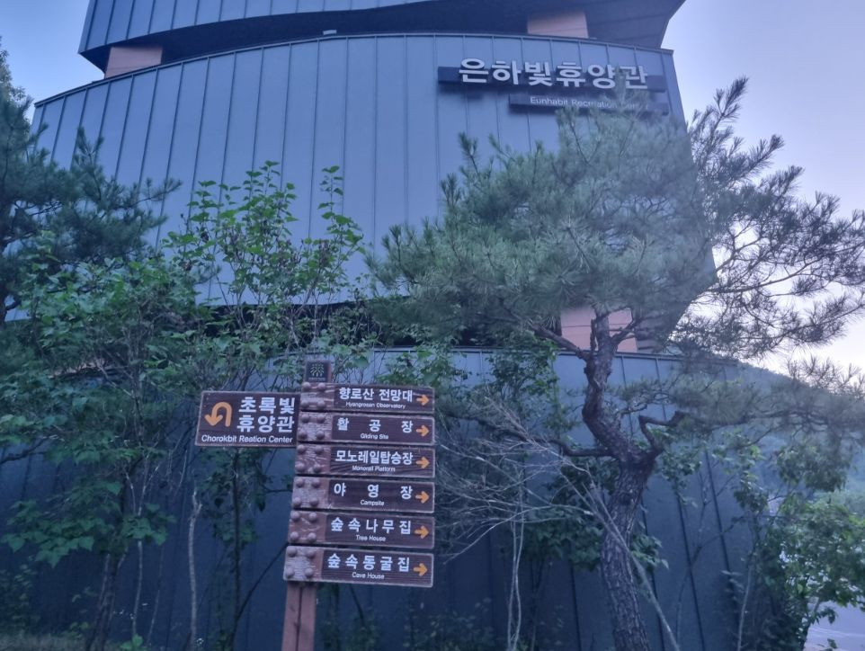 무주향로산자연휴양림