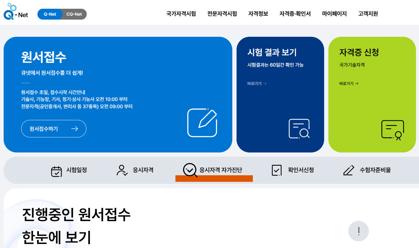 국가자격증, 응시자격, 큐넷, 자가진단, 자격증서류, 시험준비, 자격증취득, 한국산업인력공단, 자격증정보, 응시자격확인