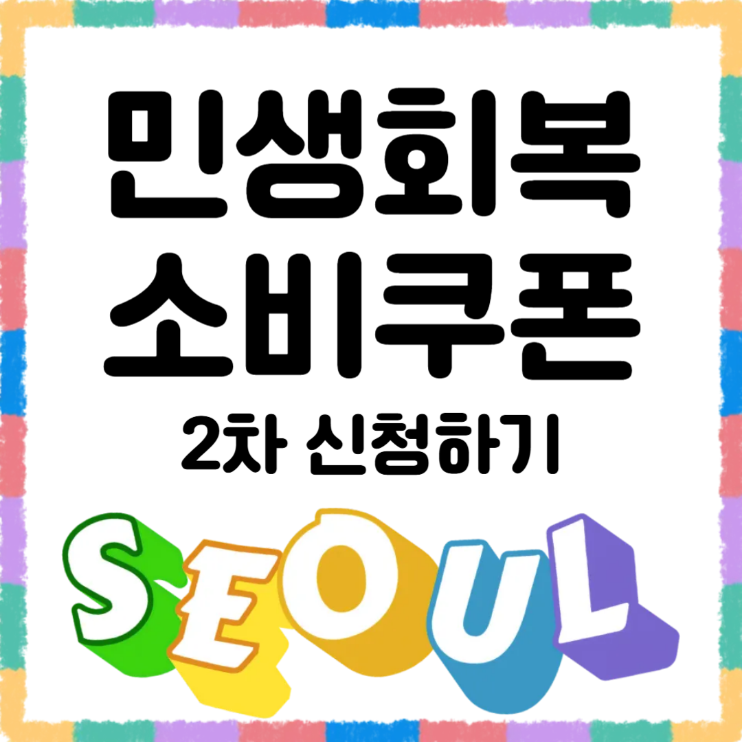 서울 2차 민생회복 지원금, 금액부터 신청기간, 사용처까지 한눈에