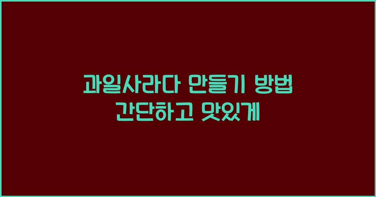 과일사라다 만들기 방법