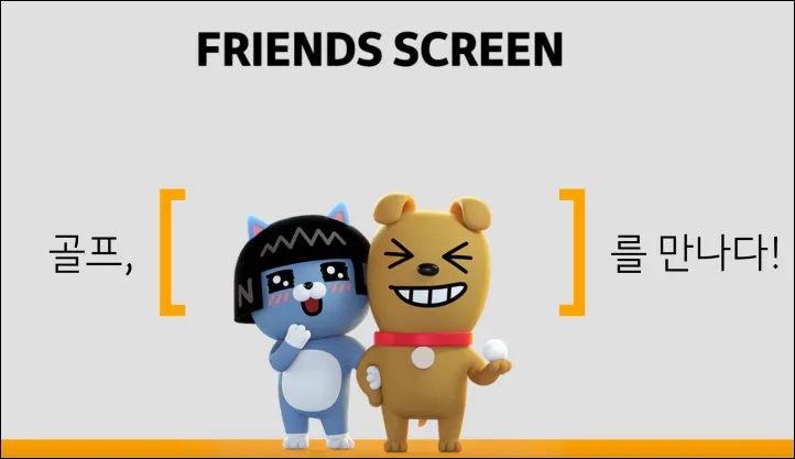 프렌즈 스크린