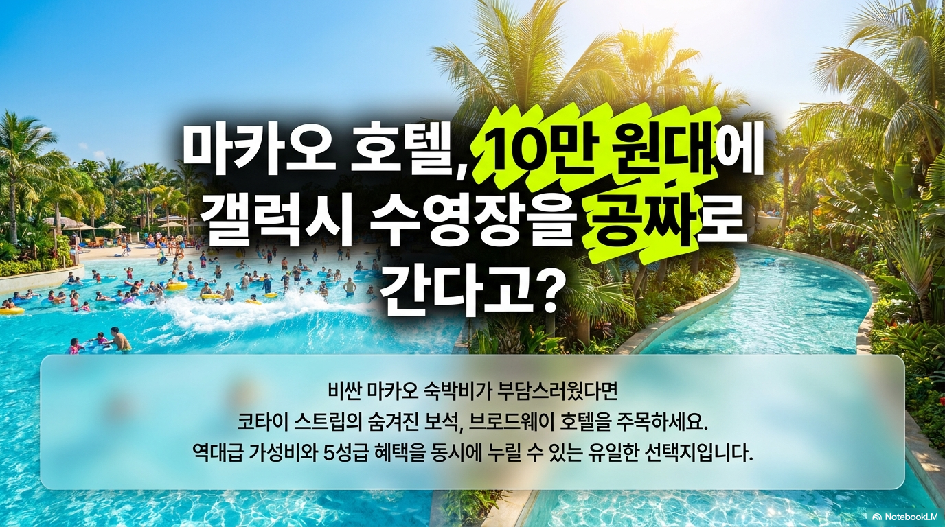마카오 호텔 10만원? 갤럭시 수영장을 공짜로?