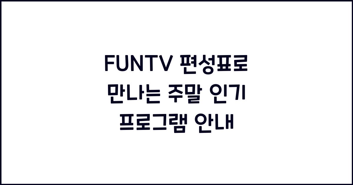 FUNTV 편성표