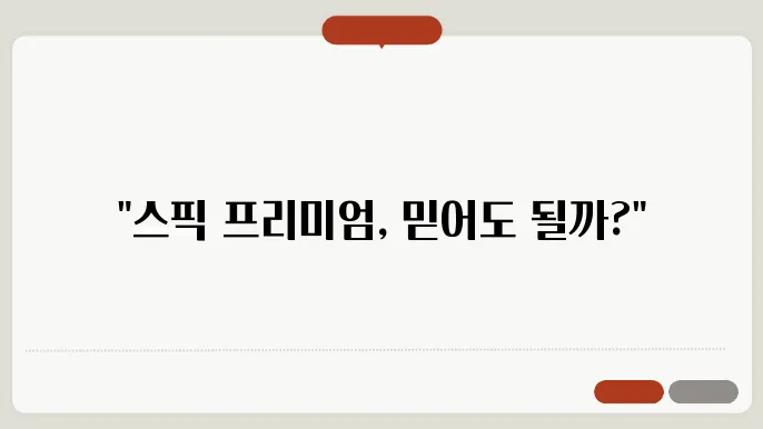 더 유용한 슨픽 프리미엄! 가격과 후기로 완벽히 준비하자!