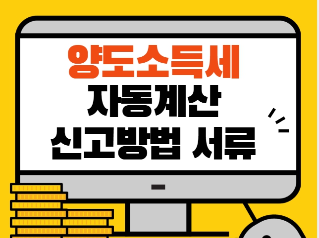 양도소득세 자동계산 신고방법