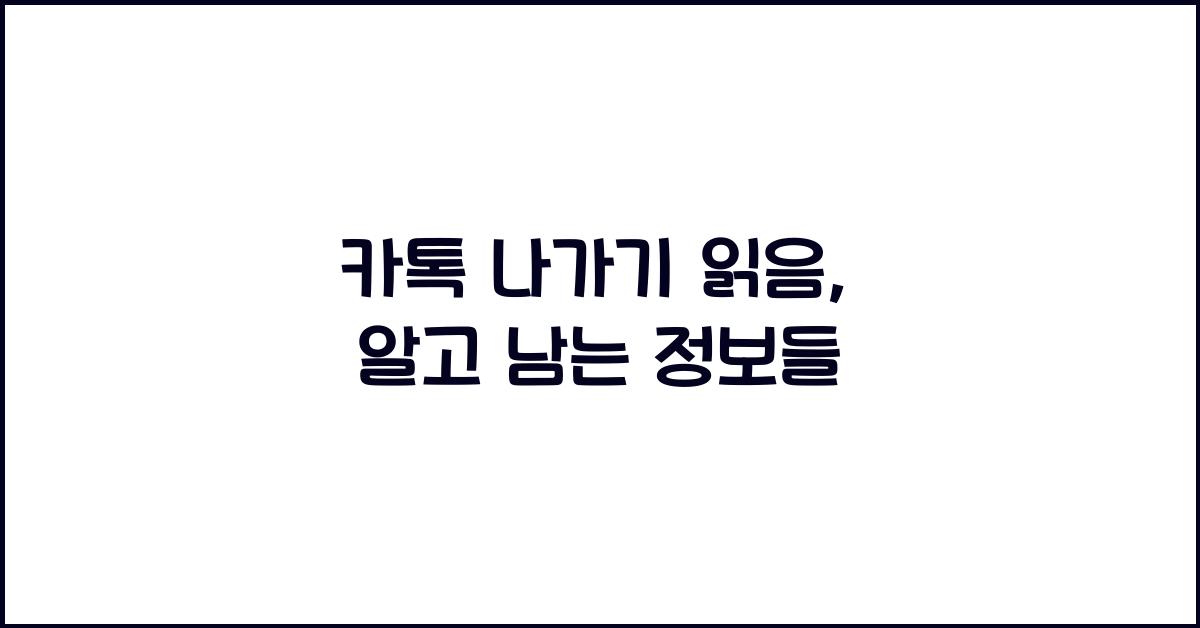 카톡 나가기 읽음