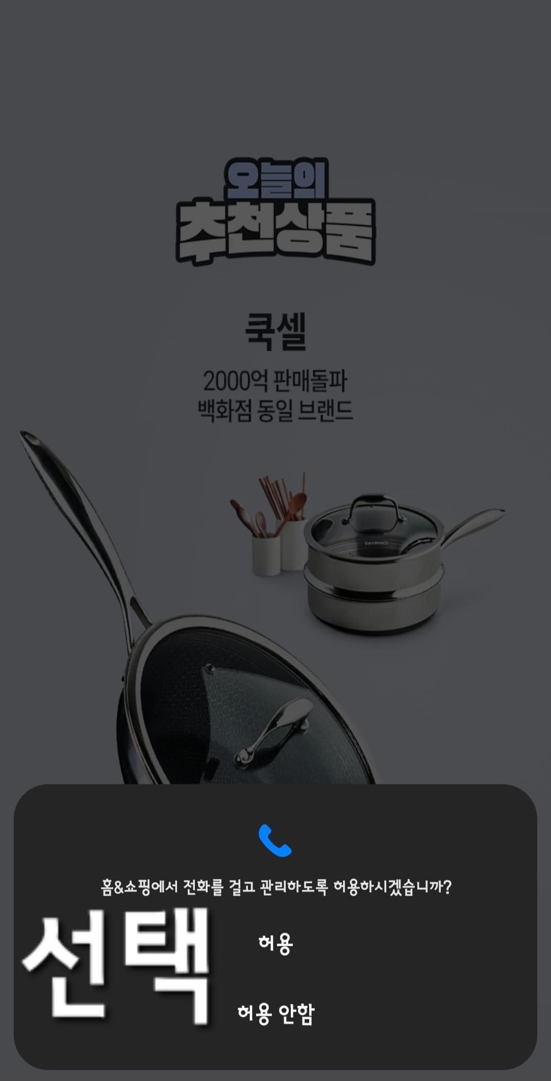 홈앤쇼핑-편성표-및-채널번호-확인하는-방법-안내-홈앤쇼핑-앱-안내-홈&쇼핑에서-전화를-걸고-관리하도록-허용하시겠습니까-라는-창이-나오면-허용-또는-허용-안-함-중-하나를-선택합니다.