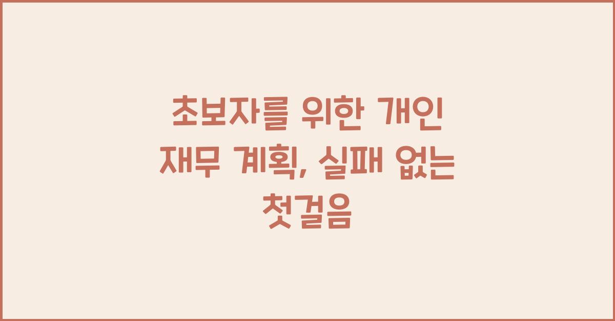 초보자를 위한 개인 재무 계획