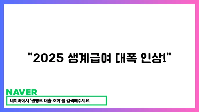 2025 생계급여 인상 지원 대상과 금액