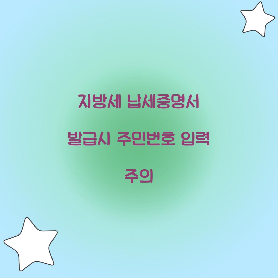 지방세 납세증명서 발급시 주민번호 입력 주의