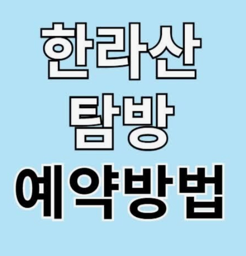 한라산탐방