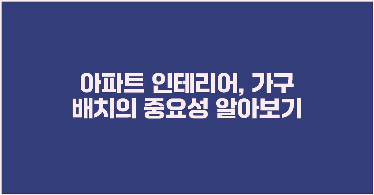 아파트 인테리어, 가구 배치의 중요성