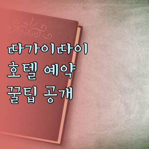 따가이따이 호텔 예약 전 필수 체크사