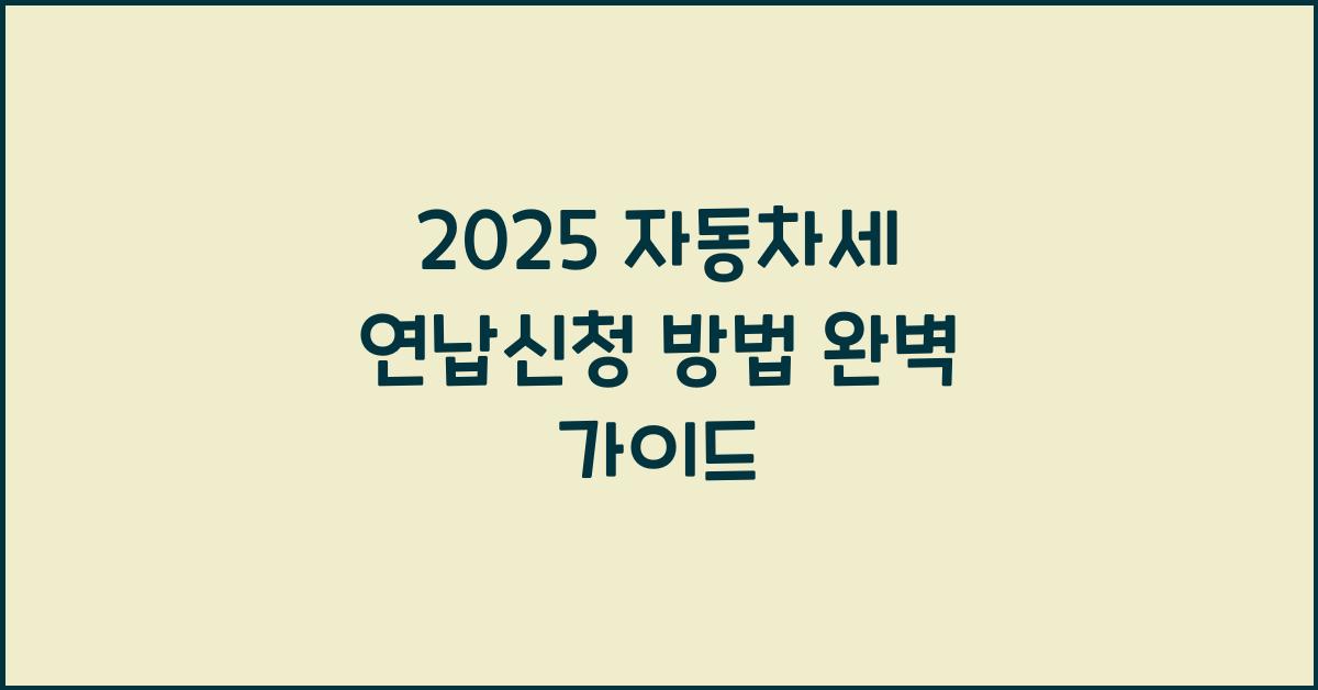 2025 자동차세 연납신청 방법