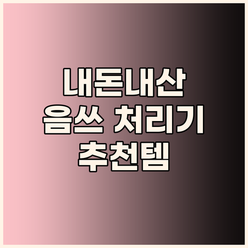내돈내산 음식물 처리기 추천! 냄새 